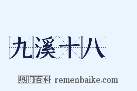 九溪十八磵是什么意思的图片